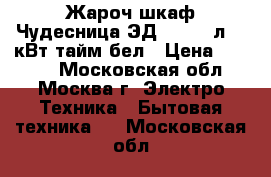 Жароч.шкаф Чудесница ЭД-025W 25л,1,5кВт,тайм,бел › Цена ­ 2 650 - Московская обл., Москва г. Электро-Техника » Бытовая техника   . Московская обл.